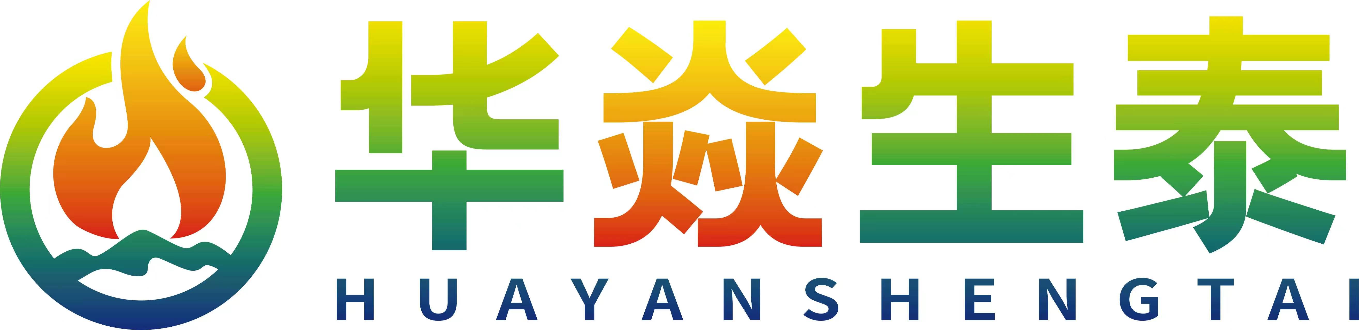 华焱生泰（山西）健康科技有限公司