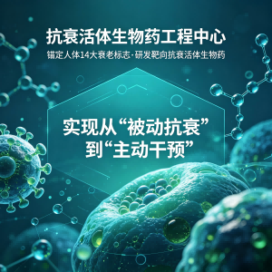 抗衰活体生物药工程中心