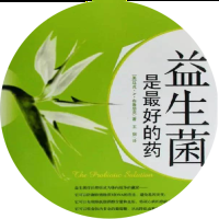 益生菌