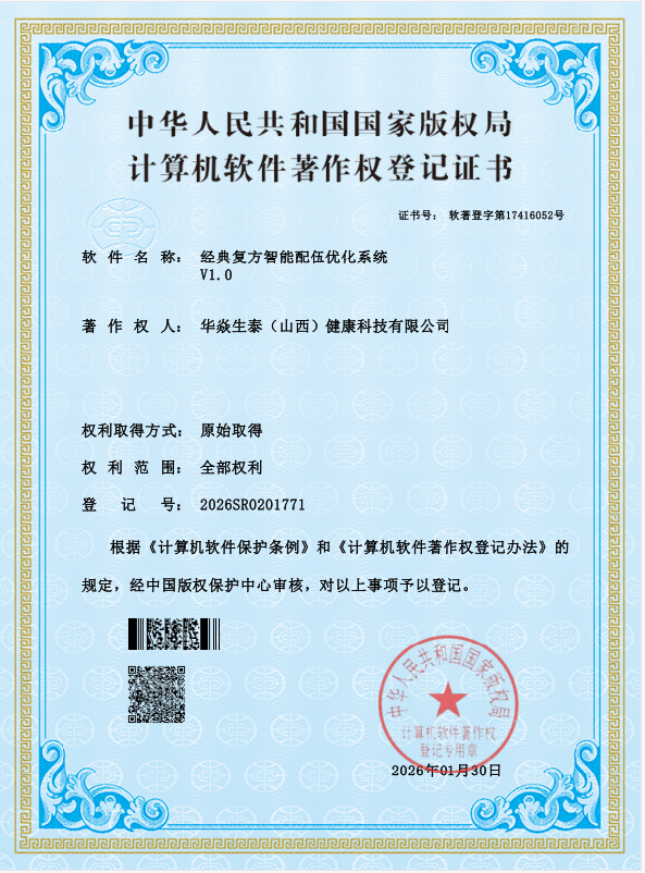 经典复方智能配伍优化系统