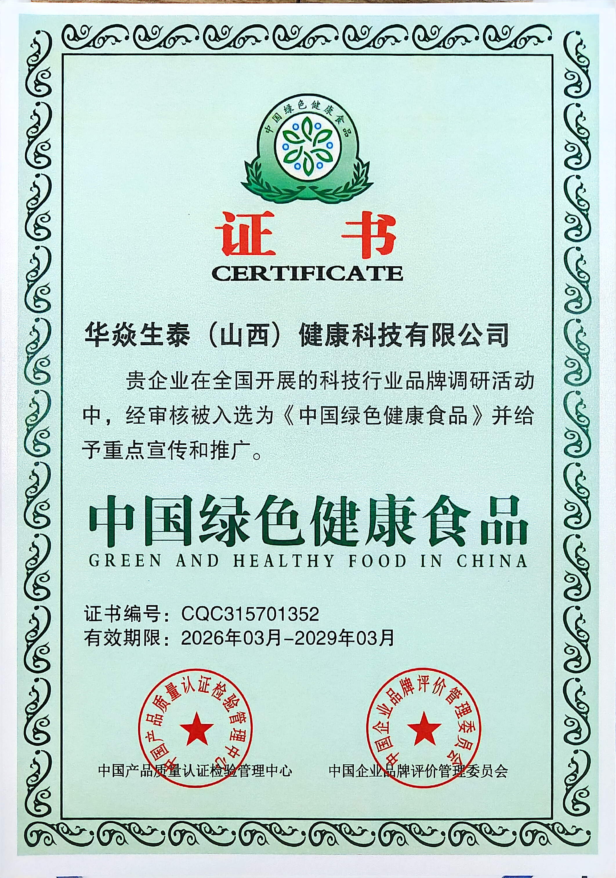 中国绿色健康食品