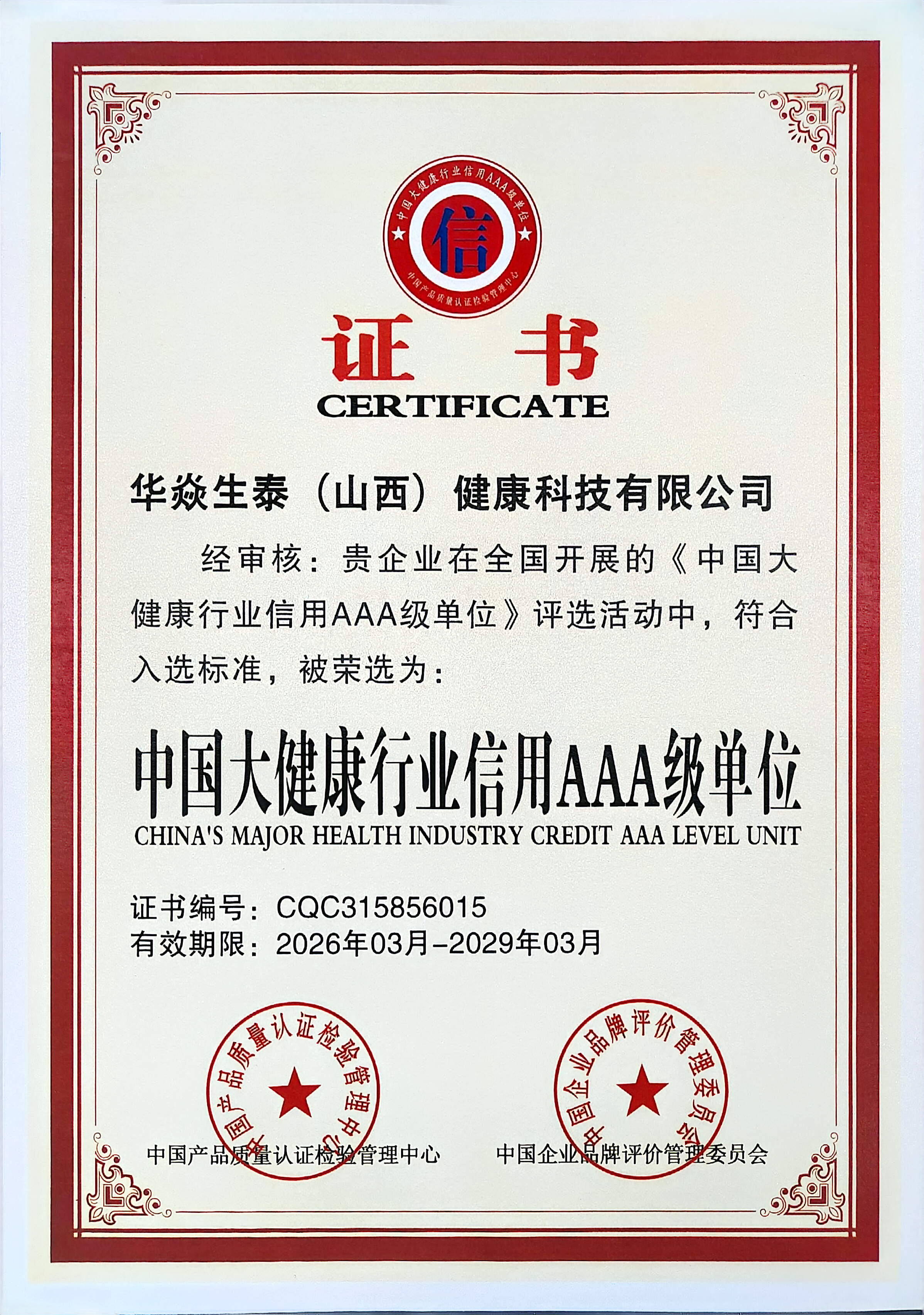 中国大健康行业信用AAA级单位