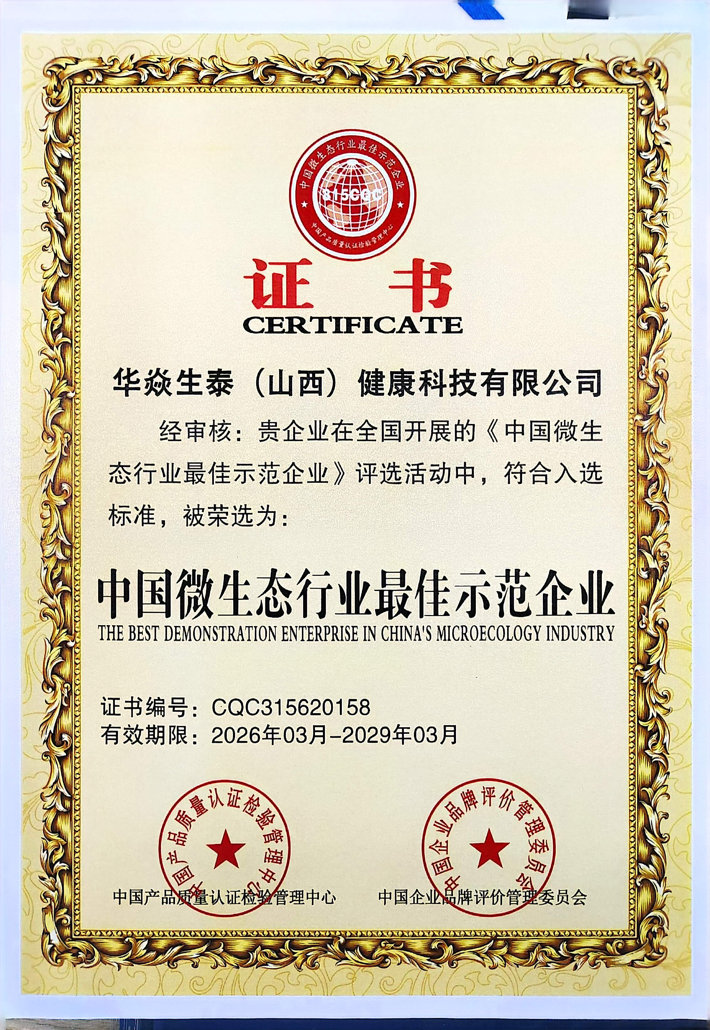 中国微生态行业最佳示范企业