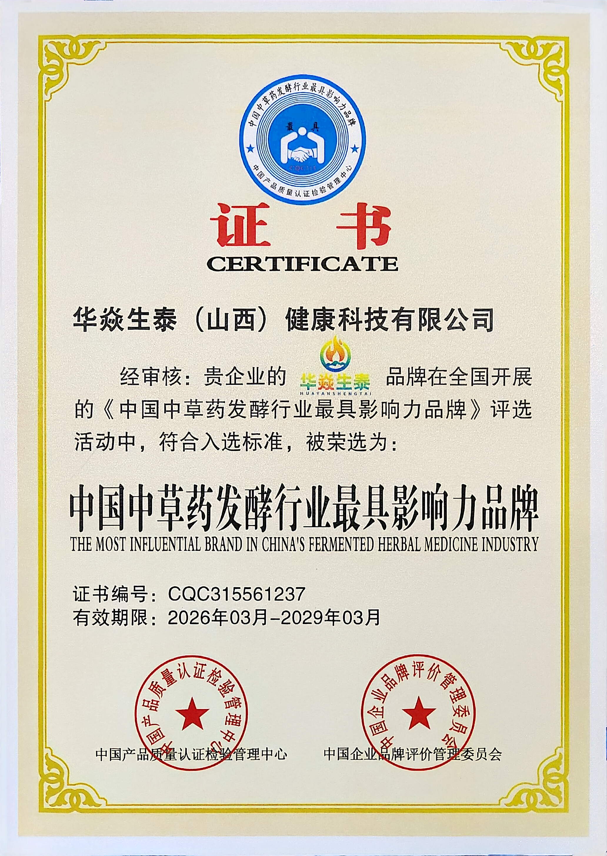 中国中草药发酵行业最具影响力品牌